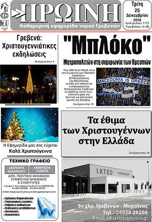 Πρωτοσέλιδο Πρωινή Γρεβενών