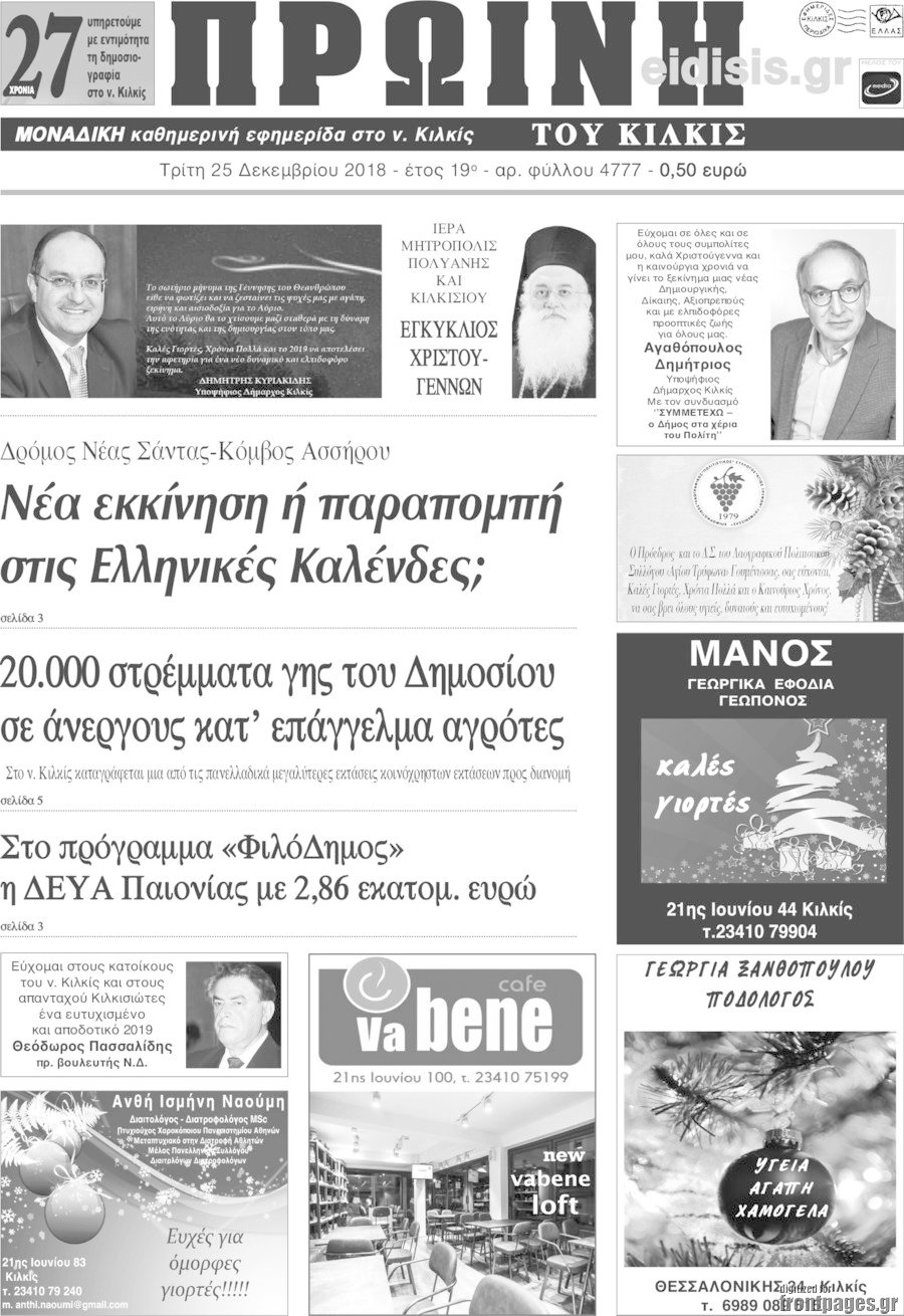 Πρωινή του Κιλκίς