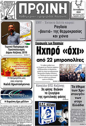 Πρωτοσέλιδο Πρωινή Κοζάνης