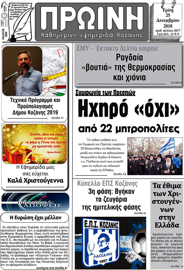 Πρωινή Κοζάνης