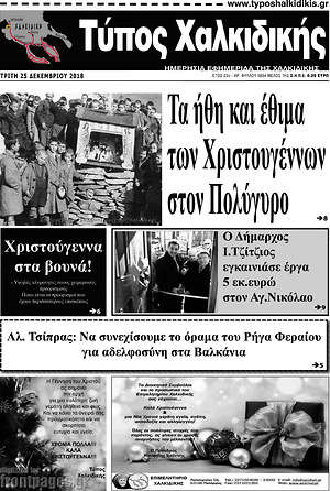 Πρωτοσέλιδο Τύπος Χαλκιδικής