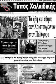/Τύπος Χαλκιδικής