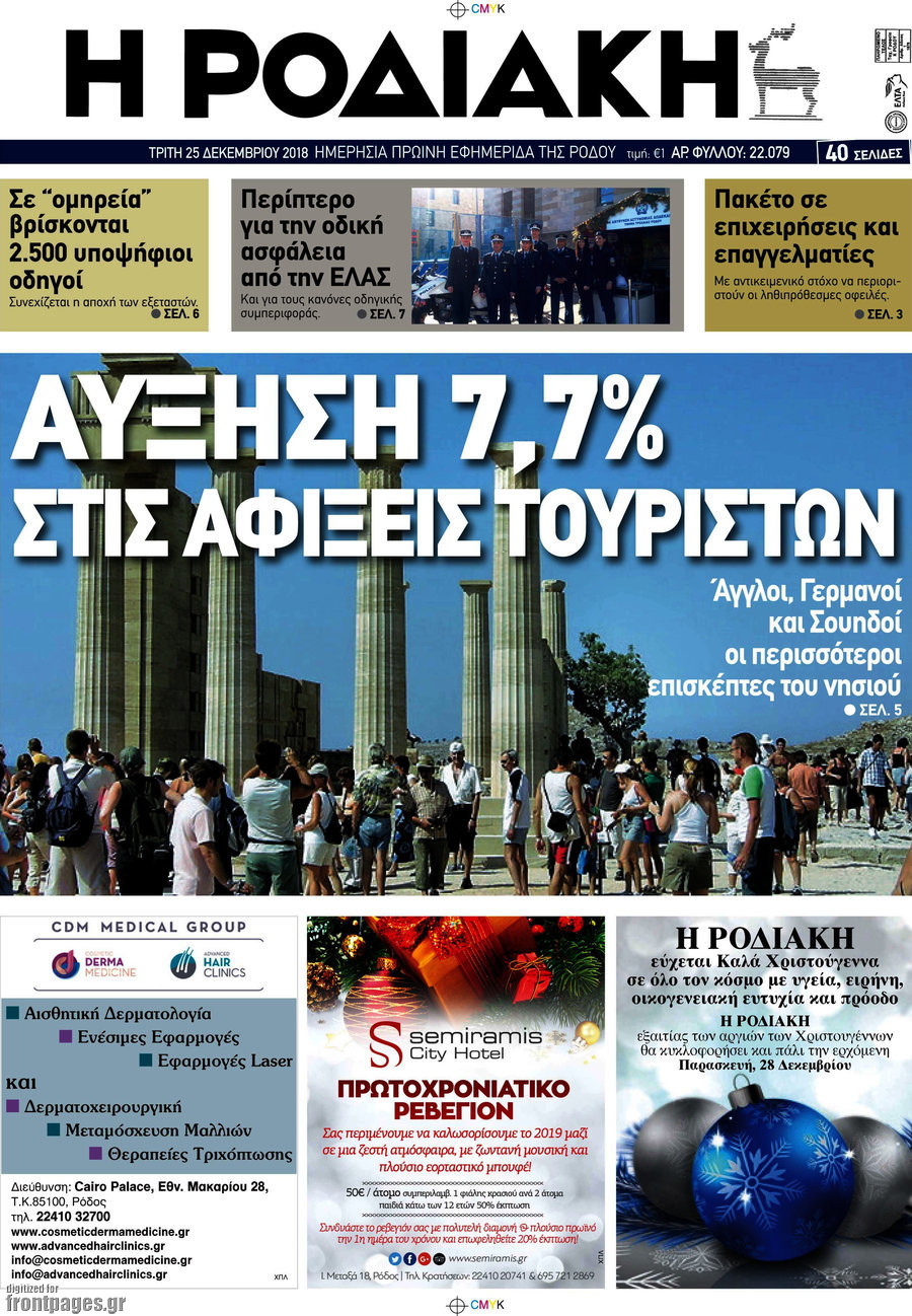Η Ροδιακή