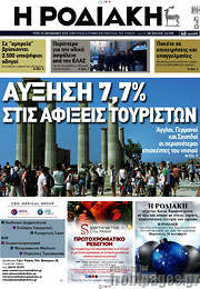 /Η Ροδιακή
