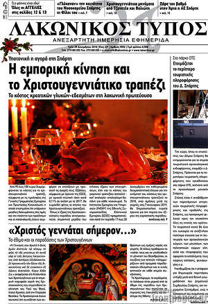 Πρωτοσέλιδο Λακωνικός Τύπος