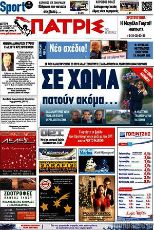 Πρωτοσέλιδο Πατρίς