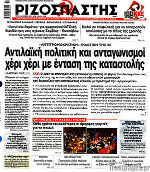 Ριζοσπάστης: Αντιλαϊκή πολιτική και ανταγωνισμοί χέρι χέρι με ένταση της καταστολής