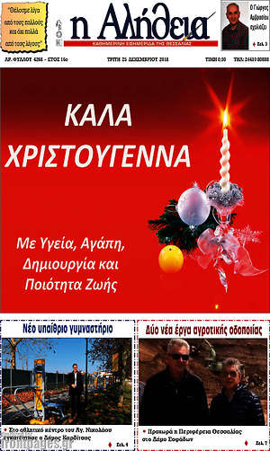 Πρωτοσέλιδο Η Αλήθεια