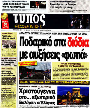 Πρωτοσέλιδο εφημερίδας Τύπος Θεσσαλονίκης - protoselida
