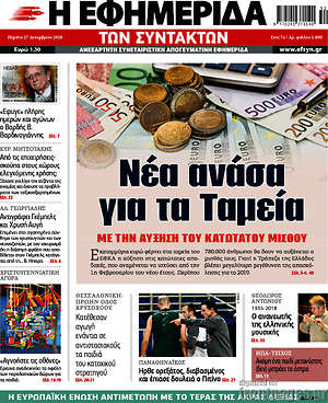 Η εφημερίδα των συντακτών: Νέα ανάσα για τα Ταμεία