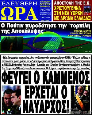 Πρωτοσέλιδο εφημερίδας Ελεύθερη ώρα - protoselida