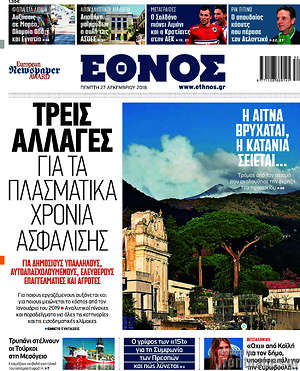 Έθνος: Τρεις αλλαγές για τα πλασματικά χρόνια ασφάλισης