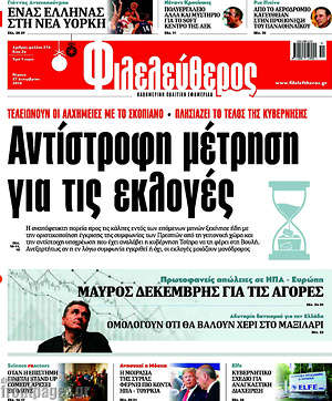 Φιλελεύθερος: Αντίστροφη μέτρηση για τις  εκλογές