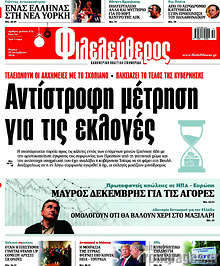 Αντίστροφη μέτρηση για τις  εκλογές