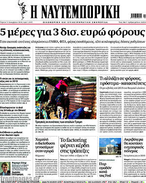 Η Ναυτεμπορική: 5 μέρες για 3 δισ. ευρώ  φόρους
