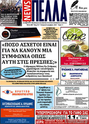 Πρωτοσέλιδο Πέλλα News