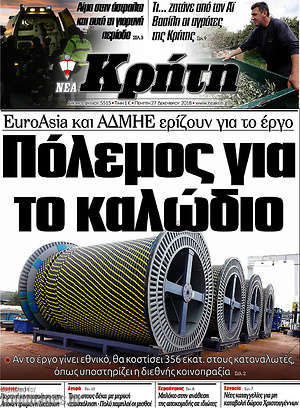Πρωτοσέλιδο Νέα Κρήτη