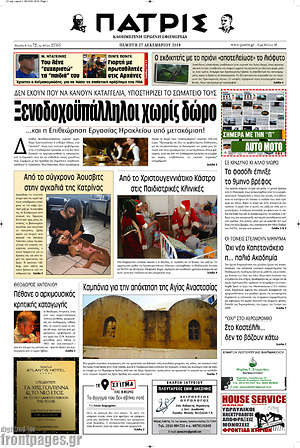 Πρωτοσέλιδο Πατρίς