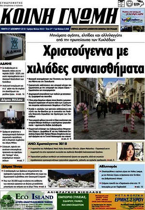 Πρωτοσέλιδο Κοινή Γνώμη
