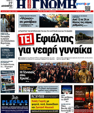 Πρωτοσέλιδο Η Γνώμη