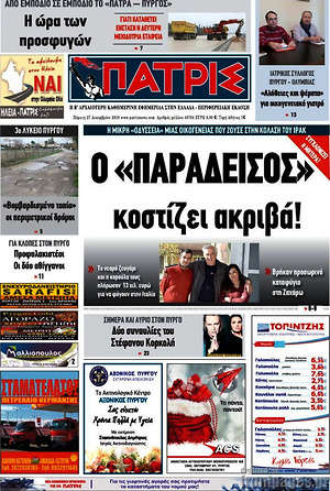 Πρωτοσέλιδο Πατρίς