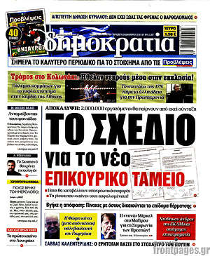 Δημοκρατία: Το σχέδιο για το νέο επικουρικό ταμείο