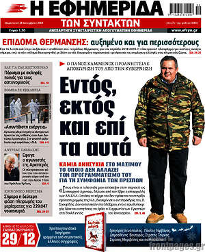 Η εφημερίδα των συντακτών: Εντός, εκτός και επί τα αυτά
