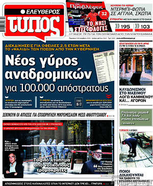 Ελεύθερος Τύπος: Νέος γύρος αναδρομικών για 100.000 απόστρατους