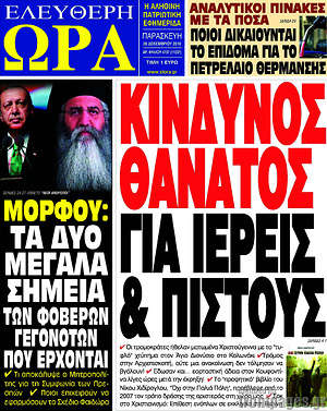 Πρωτοσέλιδο εφημερίδας Ελεύθερη ώρα - protoselida