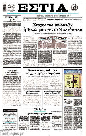 Πρωτοσέλιδο εφημερίδας Εστία - protoselida