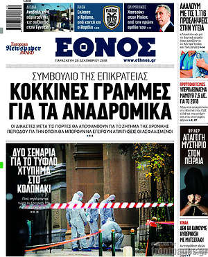 Έθνος: Κόκκινες γραμμές για τα αναδρομικά