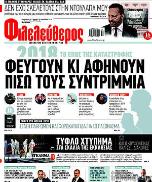 Φιλελεύθερος: Φεύγουν κι αφήνουν πίσω τους συντρίμια