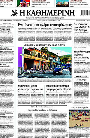 Η Καθημερινή: Εντείνεται το κλίμα ανασφάλειας