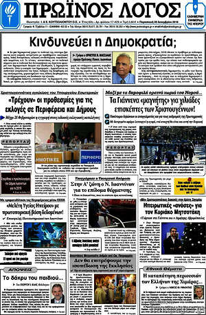 Πρωτοσέλιδο Πρωινός Λόγος