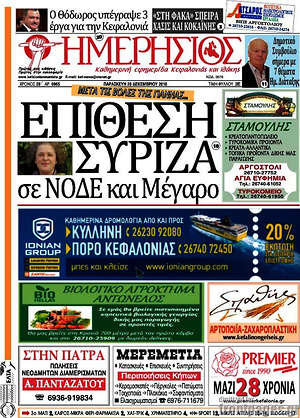 Πρωτοσέλιδο Ημερήσιος