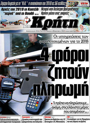 Πρωτοσέλιδο Νέα Κρήτη