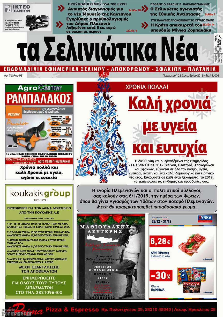Τα Σελινιώτικα Νέα