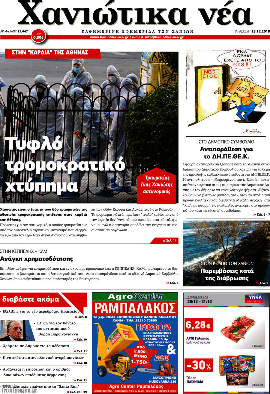 Χανιώτικα Νέα