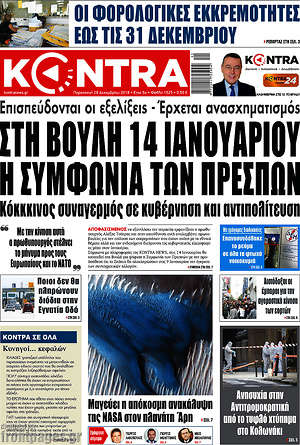 Kontra News: Στη βουλή 14 Ιανουαρίου η συμφωνία των Πρεσπών
