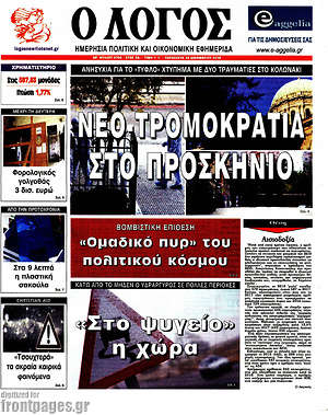 Πρωτοσέλιδο εφημερίδας Ο Λόγος - protoselida