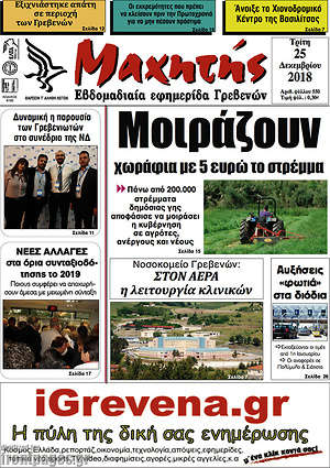 Πρωτοσέλιδο Μαχητής Γρεβενών