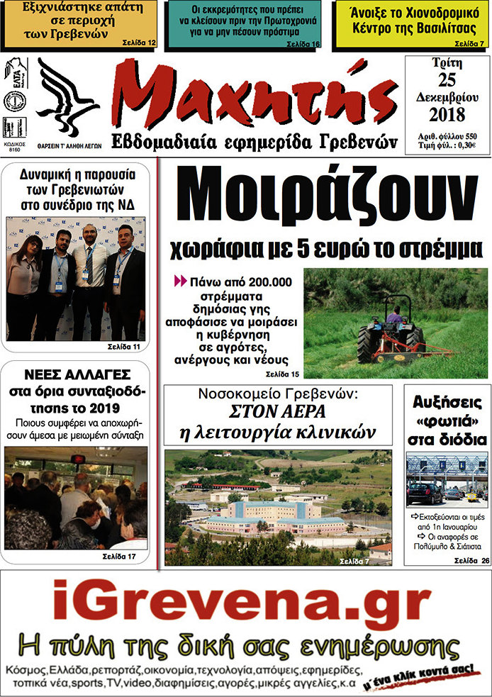 Μαχητής Γρεβενών