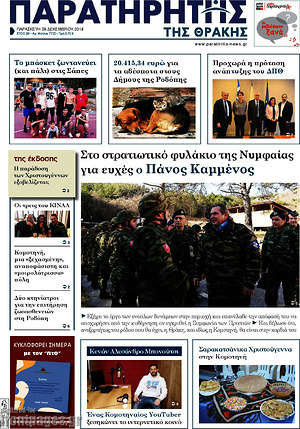 Πρωτοσέλιδο Παρατηρητής