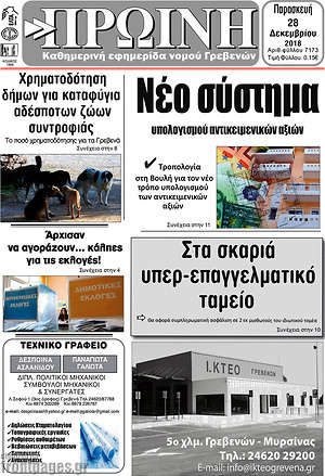 Πρωτοσέλιδο Πρωινή Γρεβενών