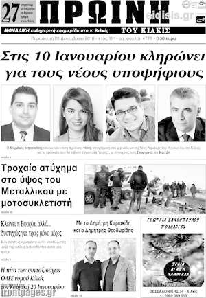 Πρωτοσέλιδο Πρωινή του Κιλκίς