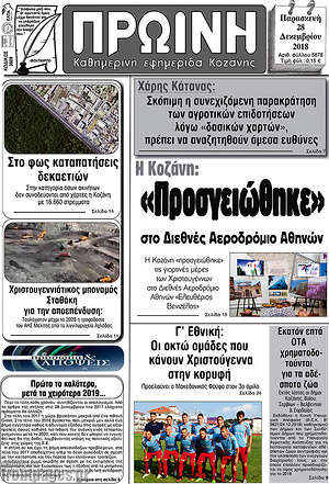 Πρωτοσέλιδο Πρωινή Κοζάνης