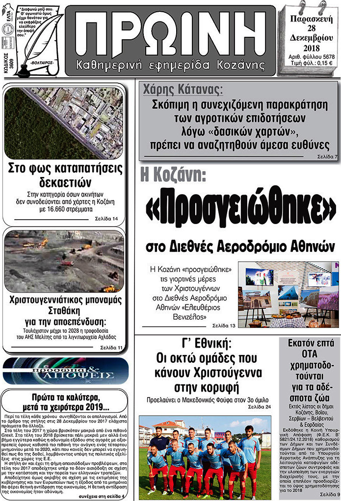 Πρωινή Κοζάνης