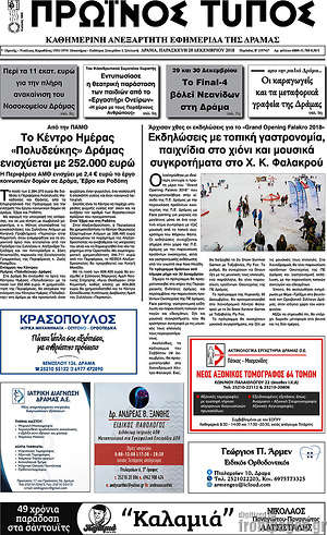 Πρωτοσέλιδο Πρωινός Τύπος Δράμας