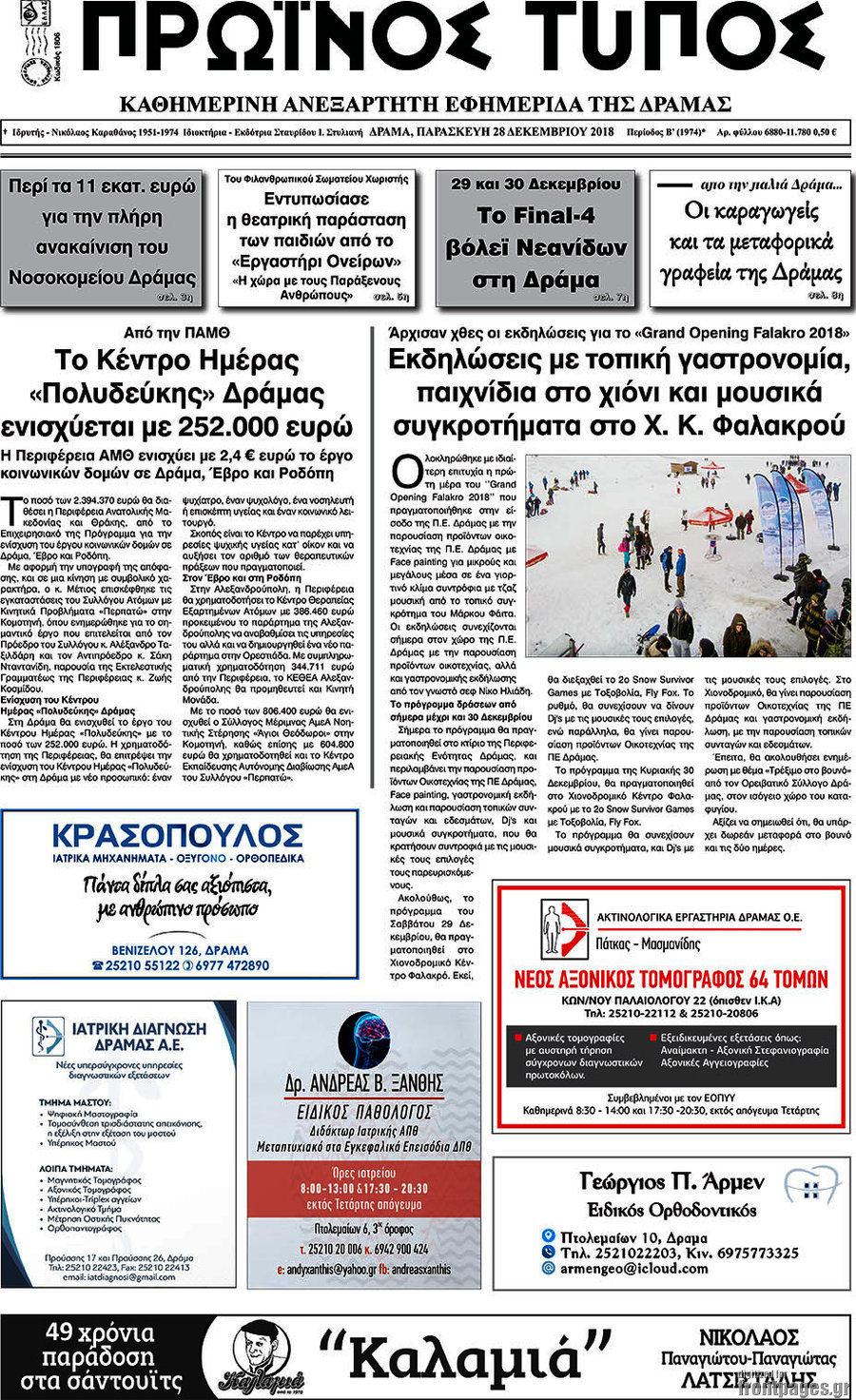 Πρωινός Τύπος Δράμας