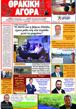 Πρωτοσέλιδο Θρακική Αγορά